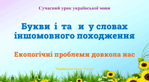 Презентація "Букви  і та   и  у словах іншомовного походження"