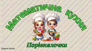 Математична кухня. Порівнялочки.