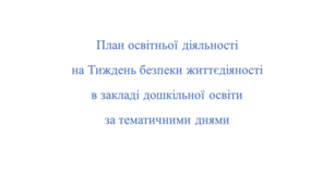 План роботи   тижня безпеки життєдіяльності в закладі дошкільного віку