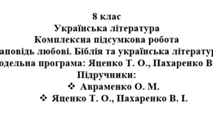 8 клас. Українська література. Комплексна підсумкова робота  «Заповідь любові. Біблія та українська література» ( підручники Авраменка, Яценко )