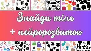 Гра "Знайди тінь" + нейророзвиток