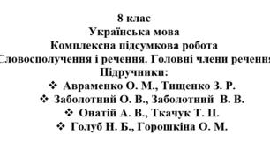 Комплексна підсумкова робота "Словосполучення і речення. Головні члени речення" ( підручники Авраменка, Заболотних, Голуб, Онатій )