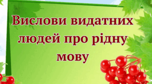 Вислови видатних людей про рідну мову