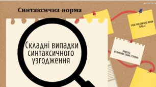 Презентація (готовий урок) СИНТАКСИЧНА НОРМА. СКЛАДНІ ВИПАДКИ СИНТАКСИЧНОГО УЗГОДЖЕННЯ