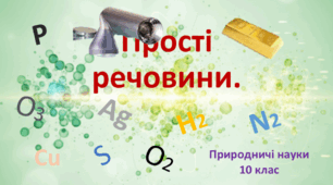 Природничі науки. Презентація до уроку: Прості речовини.