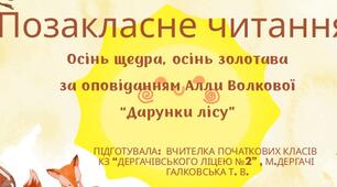 Урок позакласного читання для 2 класу НУШ на тему : "Осінь щедра осінь золотава" оповідання Алли Волкової "Дарунки лісу"