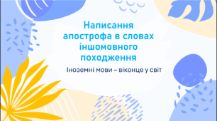 Презентація "Написання апострофа в словах іншомовного походження"
