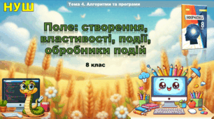 Поле - створення, властивості, події, обробники подій (презентація 8 клас НУШ, інформатика, Ривкінд)