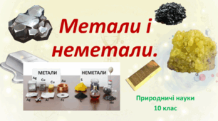 Природничі науки. Презентація до уроку: Метали та неметали.