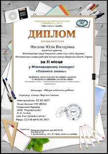  Диплом за II місце у Міжнародному конкурсі "Планета знань"  