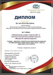  Диплом за IIІ місце у Міжнародному конкурсі "Методична скринька педагога"  