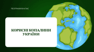 Презентація для 8 класу НУШ на тему: "Корисні копалини України"