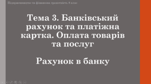 Матеріали до уроку "Рахунок в банку"