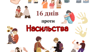 Постер " 16 днів проти насильства"