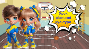 Презентація до уроку фізичної культури. Вступний інструктаж.