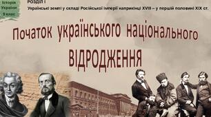Початок українського національного відродження