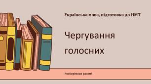 Презентація на тему: "Чергування голосних" підготовка до НМТ
