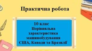 Програма з географії для 10 класу на тему "Порівняльна характеристика машинобудування США, Канади та Бразилії"
