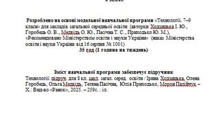 Навчальна програма з технології 8 клас (35 годин на рік) (на основі модельної автори Ходзицька І.Ю., Горобець О.В., Медвідь О.Ю., Пасічна Т.С, Приходько Ю.М.)