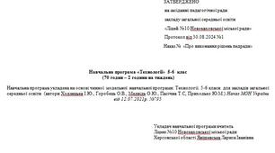 Навчальна програма технології 5-6 клас (2 години на тиждень)(на основі модельної автори Ходзицька І.Ю., Горобець О.В., Медвідь О.Ю., Пасічна Т.С, Приходько Ю.М.)