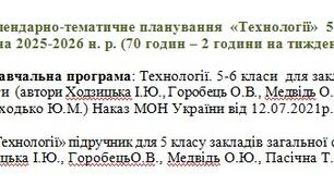 Календарно-тематичне планування  «Технології»  5 клас  (70 годин – 2 години на тиждень) з групами результатів