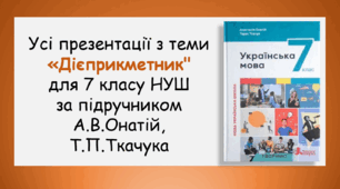 Усі презентації з теми "Дієприкметник" для 7 класу НУШ за підручником А.В.Онатій, Т.П.Ткачука