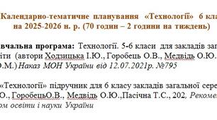 Календарно-тематичне планування  «Технології»  6 клас  (70 годин – 2 години на тиждень) з групами результатів