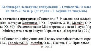 Календарно-тематичне планування  «Технології»  8 клас на 2025-2026 н. р. (35 годин – 1 година на тиждень)