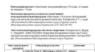Адаптована навчальна програма з мистецтва 5 клас для дитини з ООП (2 години на тиждень) -  (авт. Кондратова Л. Г.)