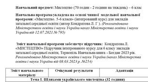 Адаптована програма з мистецтва 6 клас для дитини з ООП ( 2 години на тиждень) -  (авт. Кондратова Л. Г.)