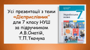 Усі презентації з теми "Дієприслівник" для 7 класу НУШ за підручником А.В.Онатій, Т.П.Ткачука