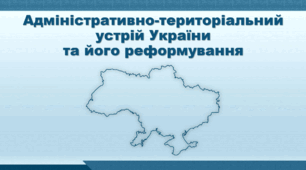 Презентація з географії 8 клас НУШ. "Адміністративно-територіальний устрій України та його реформування" (за підручником Кобернік С. Г. та ін.)