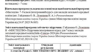 Адаптована навчальна програма з мистецтва для 7 класу для дитини з ООП (2 години на тиждень)- (авт. Гайдамака О. В., Лємешева Н. А.)