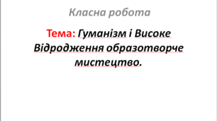 Гуманізм і Високе Відродження: образотворче мистецтво.