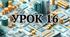 Урок 16 Тема: CSR 2.0: ПРОКАЧАЙ СВІЙ БІЗНЕС ЧЕРЕЗ БЛАГОДІЙНІСТЬ. (Корпоративна соціальна відповідальність (Corporate Social Responsibility, CSR)) (НУШ 8 клас)