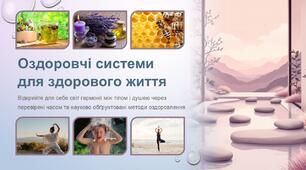 Презентація  "Оздоровчі системи"