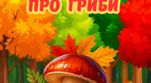 Вірші про гриби