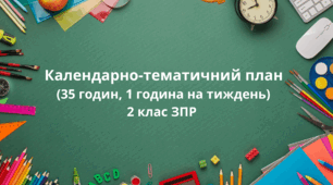 Календарно-тематичний план корекції розвитку 2 клас ЗПР