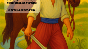 Казка та вірш  про козаків