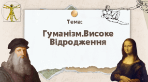 Презентація "Гуманізм. Високе Відродження"