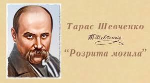 Тарас Шевченко "Розрита могила"