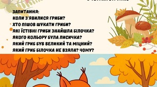 Текст "Як білочка гриби збирала"