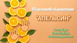 Пальчикова гімнастика "Апельсин"