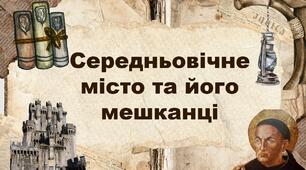 Середньовічне місто та його мешканці