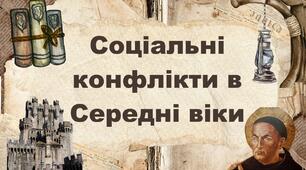 Соціальні конфлікти в Середні віки