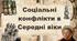 Соціальні конфлікти в Середні віки