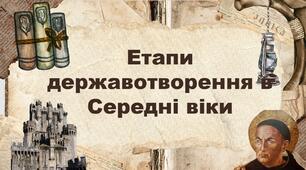 Етапи державотворення в Середні віки