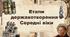Етапи державотворення в Середні віки