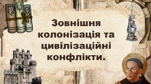 Зовнішня колонізація та цивілізаційні конфлікти.