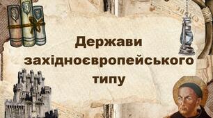 Держави західноєвропейського типу